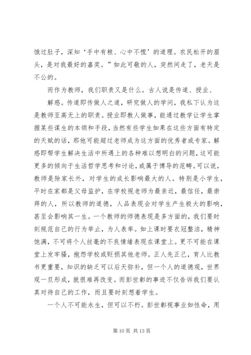 学习彭世彰同志先进事迹感想.docx