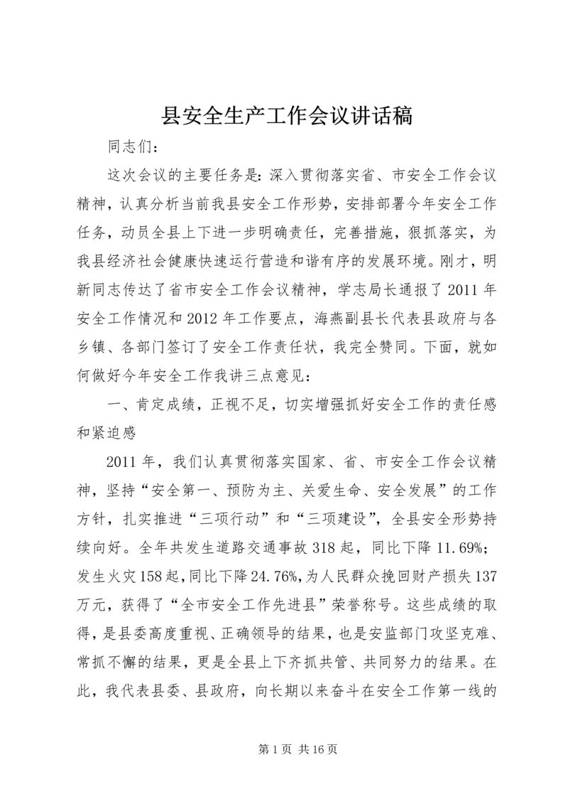 县安全生产工作会议讲话稿精选.docx