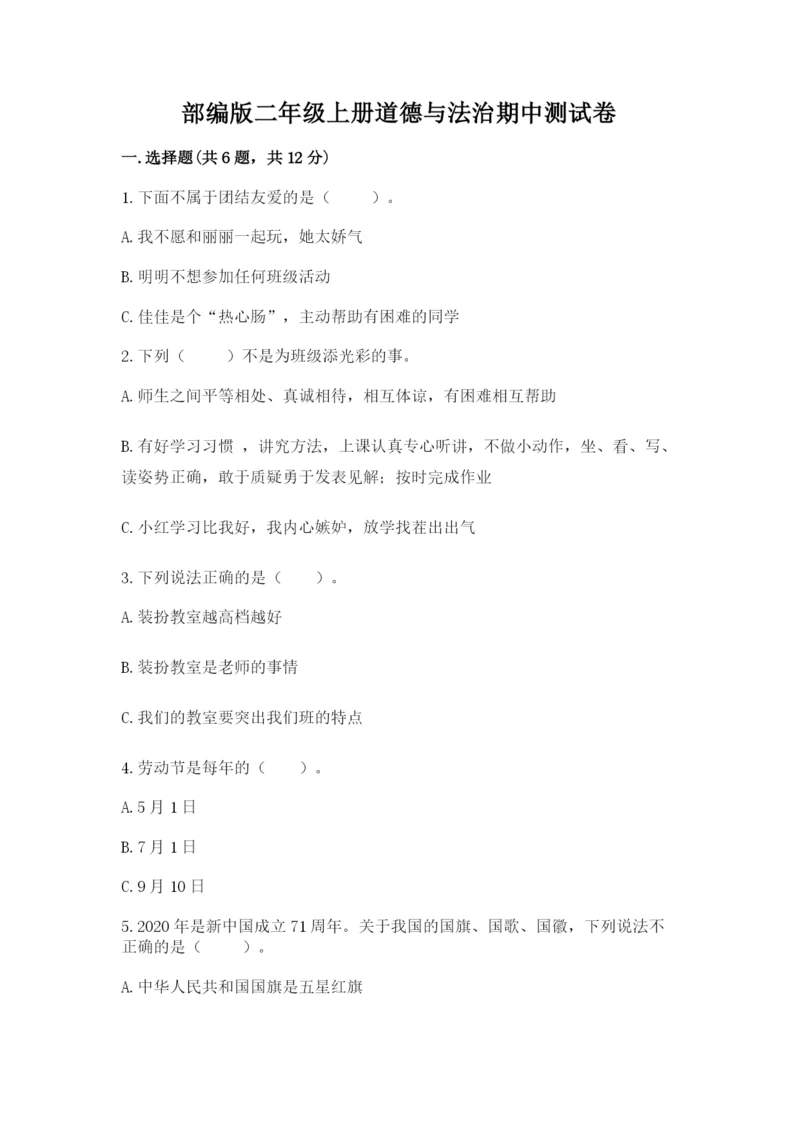 部编版二年级上册道德与法治期中测试卷含答案下载.docx