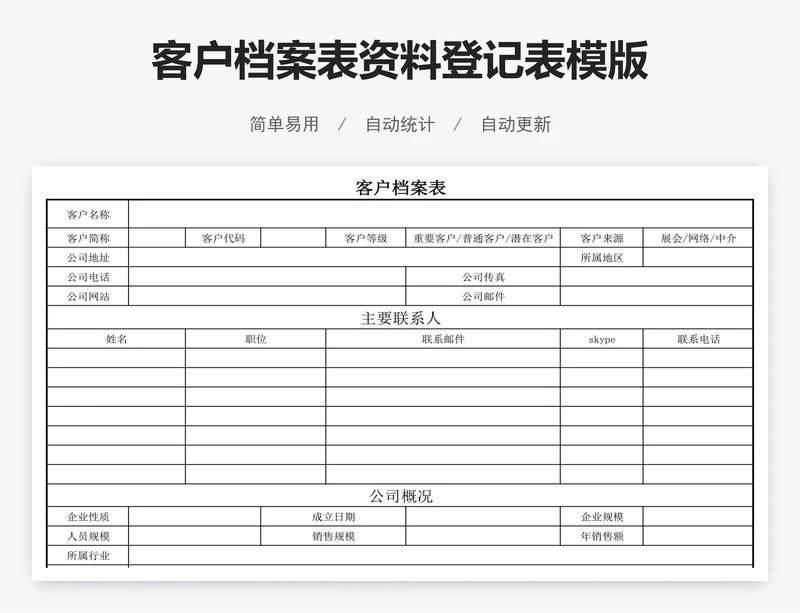 客户档案表资料登记表模版
