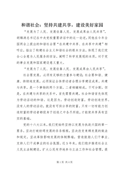 和谐社会：坚持共建共享，建设美好家园.docx