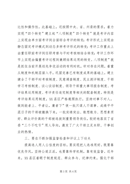 优化推进干部人事管理改革.docx