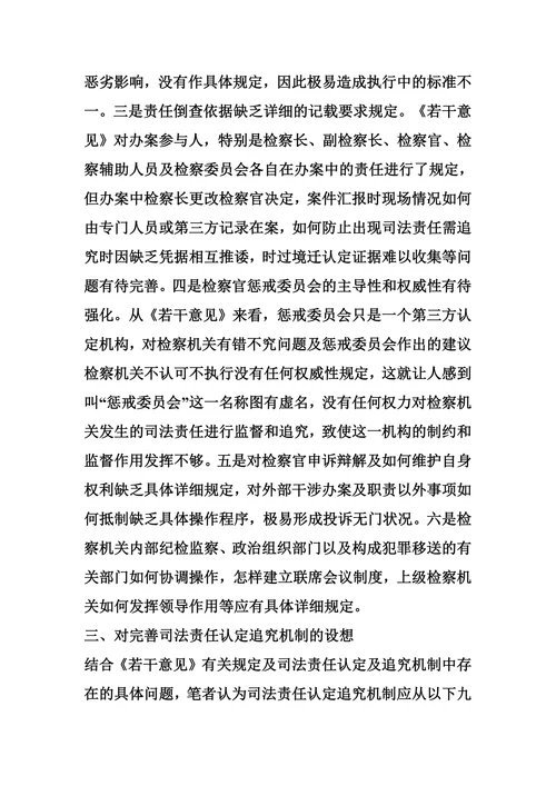完善责任追究机制-对完善司法责任认定追究机制的思考
