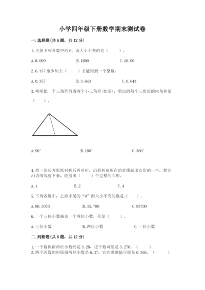 小学四年级下册数学期末测试卷（含答案）word版.docx
