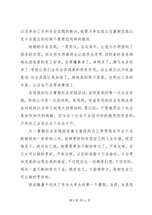大一暑期社会实践报告20XX年字范文.docx