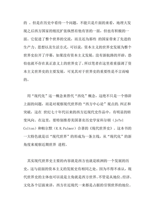 浅谈世界史的形成的论文