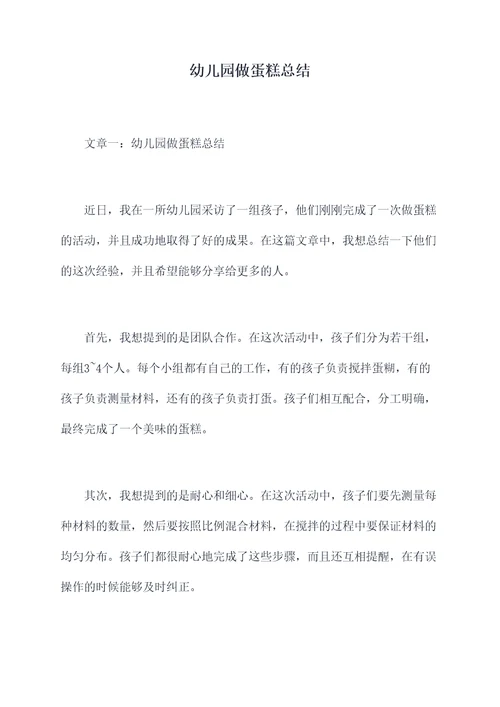 幼儿园做蛋糕总结