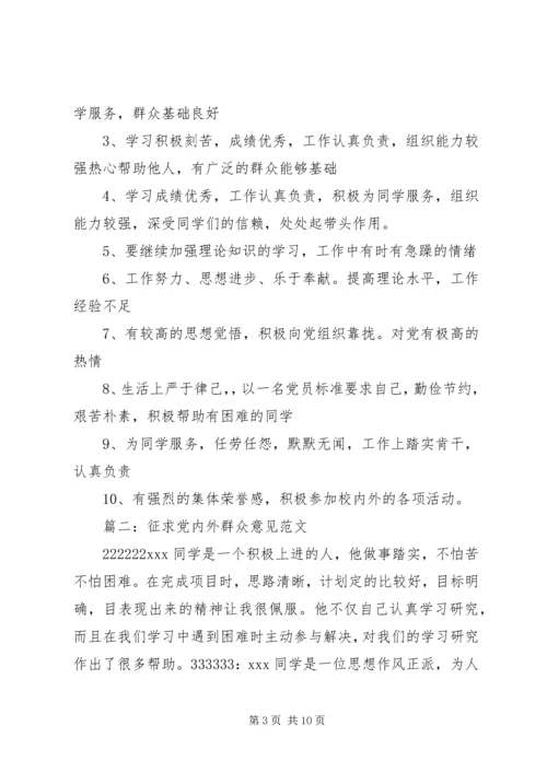 征求党内外群众意见 (5).docx