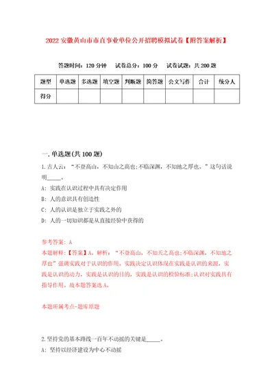 2022安徽黄山市市直事业单位公开招聘模拟试卷附答案解析第9版