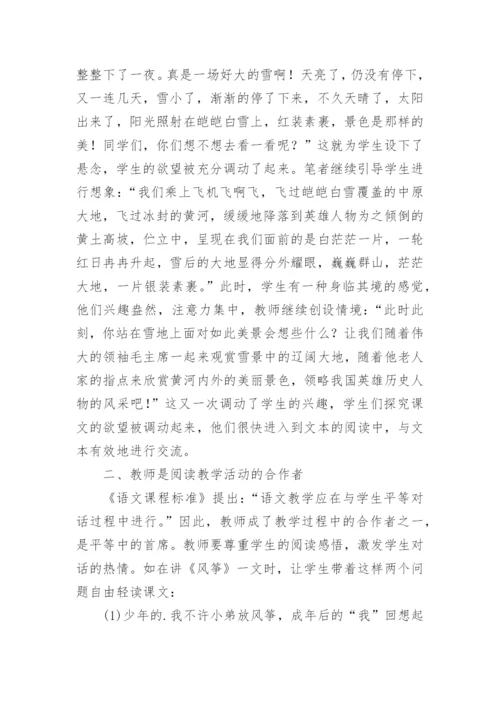 教师在语文阅读教学中的角色论文.docx