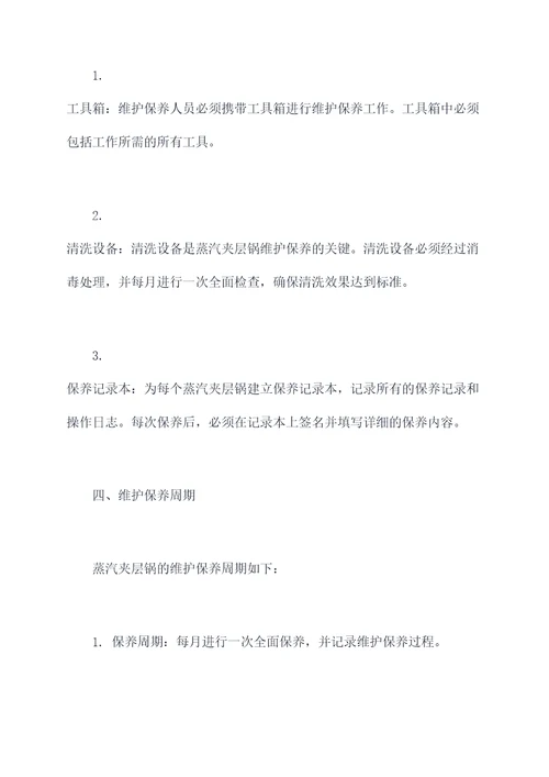 蒸汽夹层锅维护保养规程