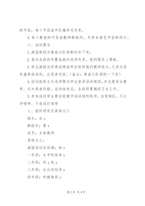 小学“庆六一”游园活动方案.docx