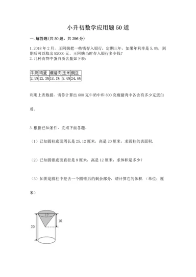 小升初数学应用题50道往年题考.docx
