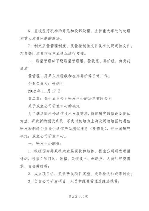 关于公司成立质量管理部门的决定精编.docx