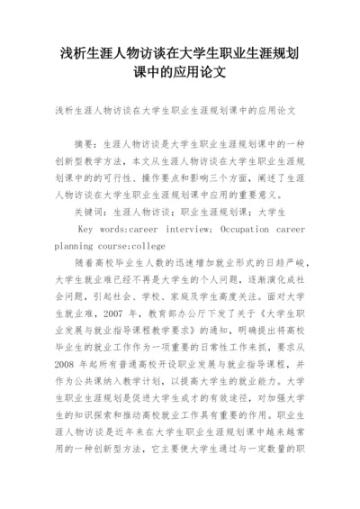 浅析生涯人物访谈在大学生职业生涯规划课中的应用论文.docx