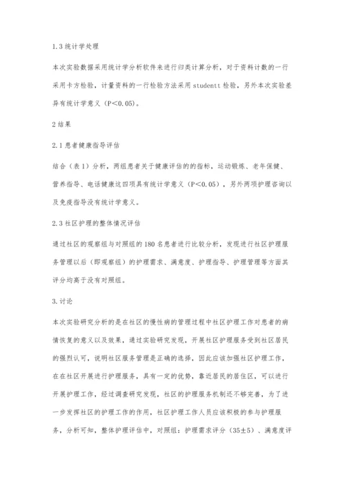 社区护理服务对社区慢性病管理的意义王贻芳.docx