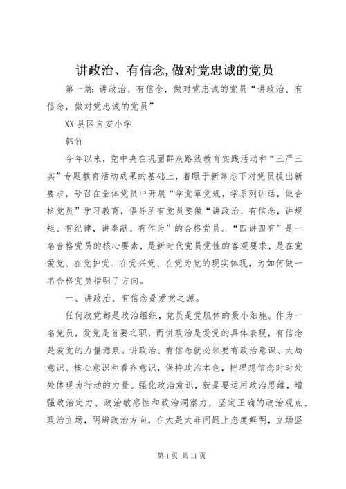 讲政治、有信念,做对党忠诚的党员.docx