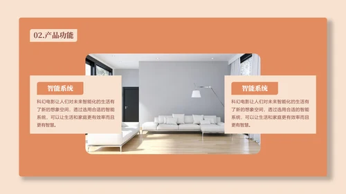 智能家居生活产品介绍PPT模板