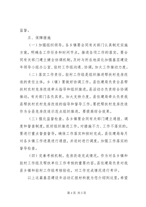 基层建设年活动汇报材料.docx