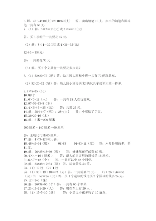 二年级上册数学解决问题60道附答案【突破训练】.docx