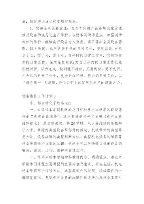 设备维修工作计划.docx