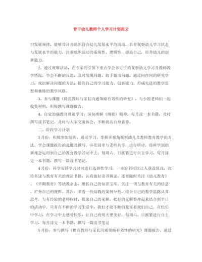 精编之骨干幼儿教师个人学习计划范文.docx