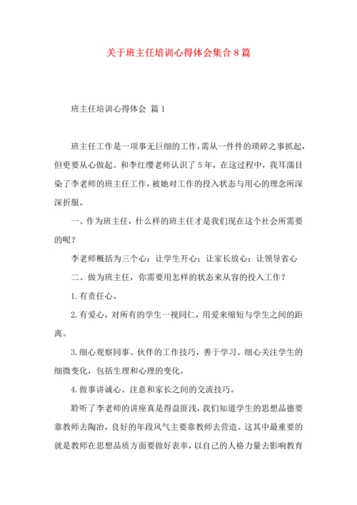 关于班主任培训心得体会集合8篇.docx