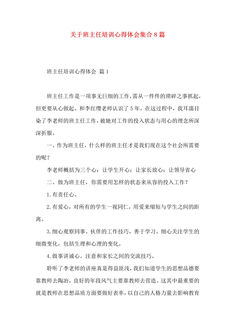 关于班主任培训心得体会集合8篇.docx