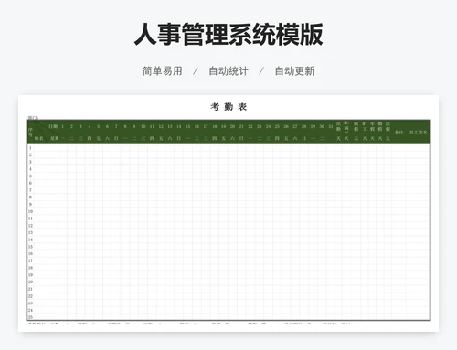 人事管理系统模版