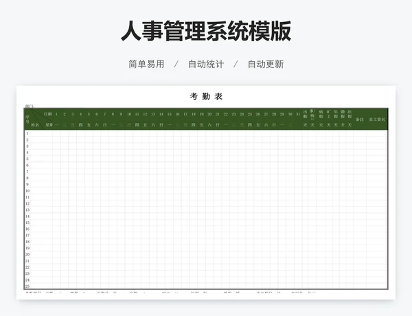 人事管理系统模版