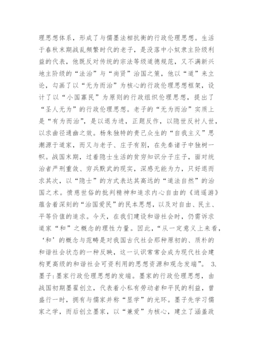 论析中国传统行政伦理思想的历史发端哲学论文.docx