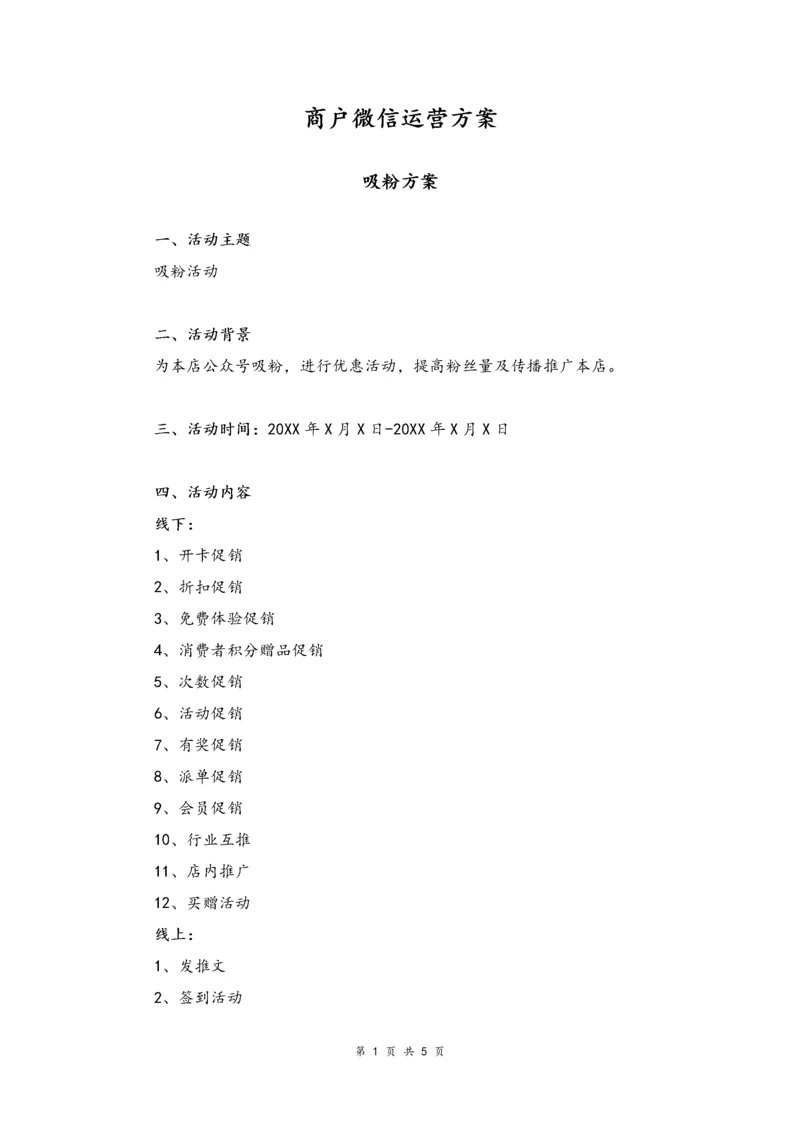 09--02-门店商户微信运营方案.docx