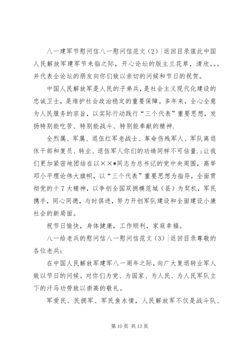 八一慰问信范文3篇.docx