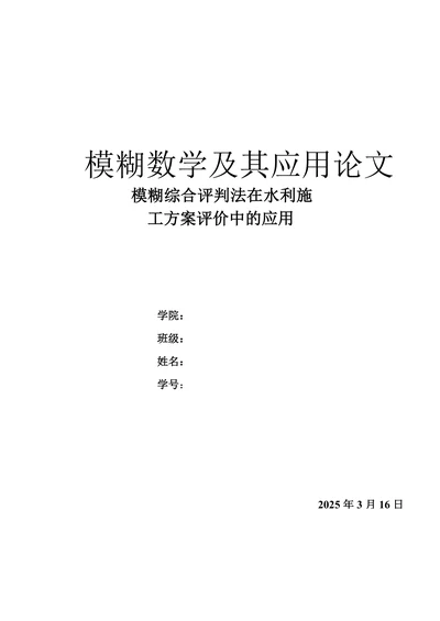 模糊综合评判法在水利施工方案评价中的应用