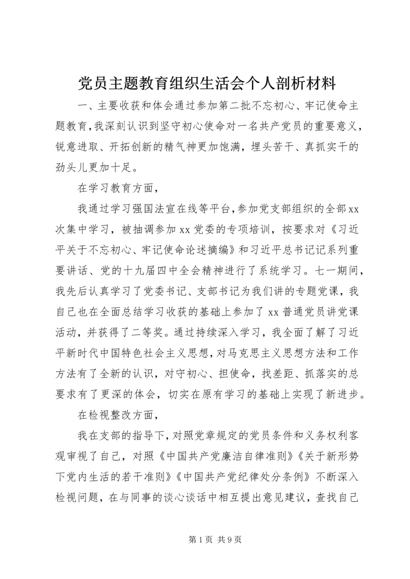 党员主题教育组织生活会个人剖析材料.docx