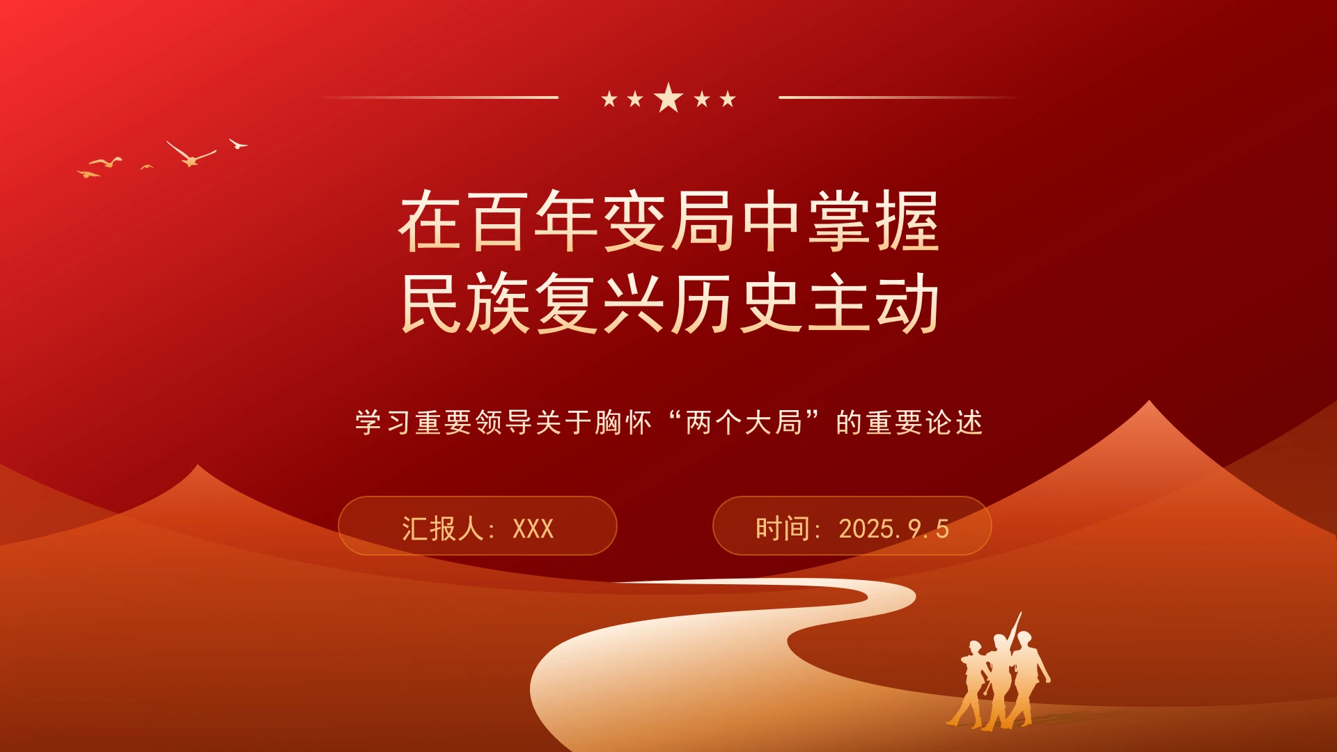 学习重要领导关于胸怀“两个大局”的重要论述党课ppt课件
