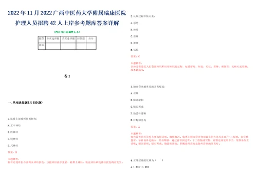 2022年11月2022广西中医药大学附属瑞康医院护理人员招聘42人上岸参考题库答案详解