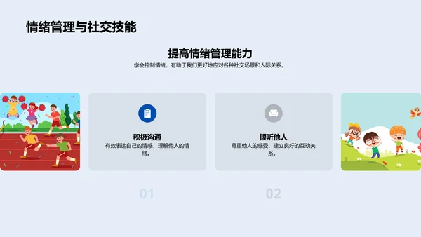 情绪管理课堂PPT模板