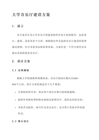 大学音乐厅建设方案