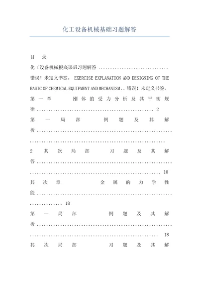 化工设备机械基础习题解答