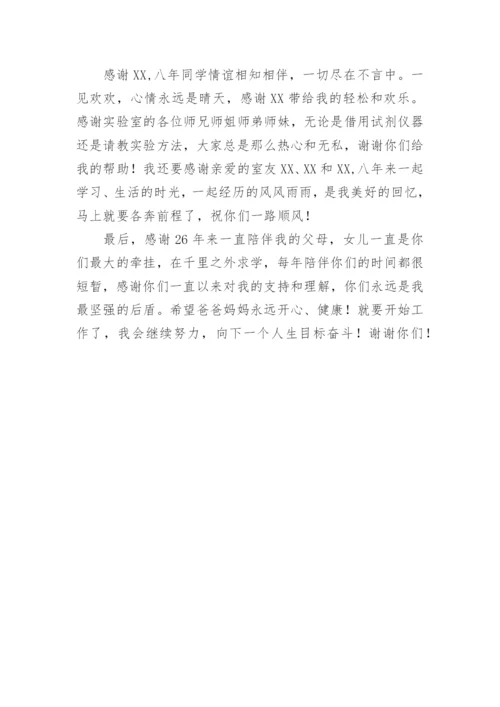 医学硕士毕业论文致谢精编.docx