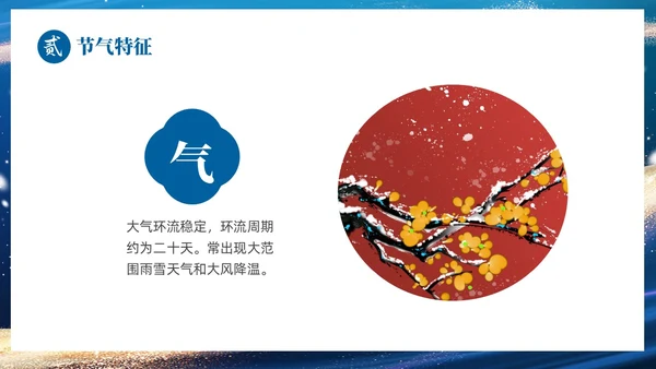 蓝色鎏金风中国二十四传统节气之小寒介绍PPT