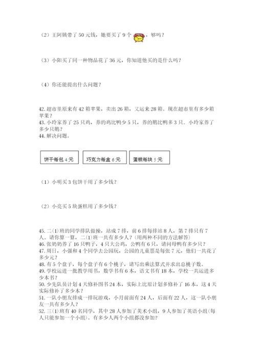 小学二年级上册数学应用题100道精品（各地真题）.docx