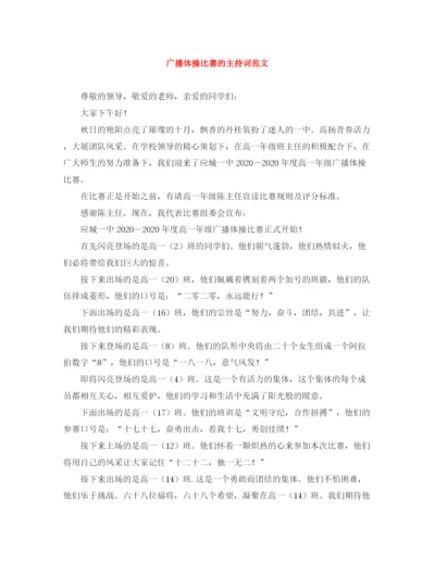 精编之广播体操比赛的主持词范文.docx