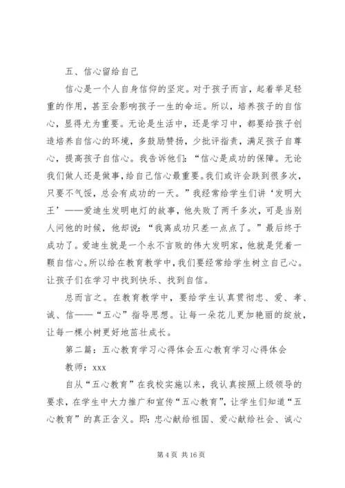 五心教育学习心得体会.docx