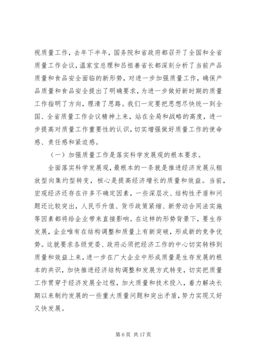 区质量工作大会领导讲话材料.docx