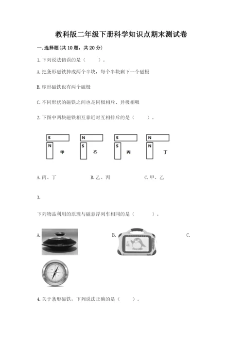 教科版二年级下册科学知识点期末测试卷【word】.docx