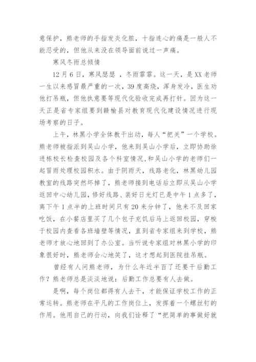 总务主任事迹材料.docx