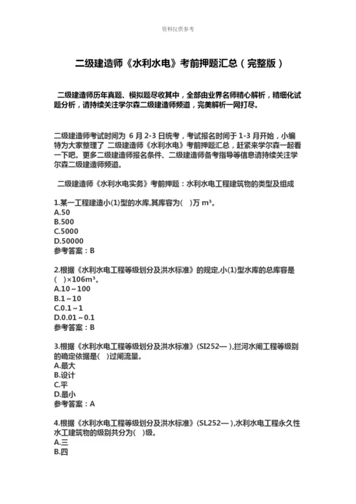 二级建造师水利水电考前押题汇总.docx