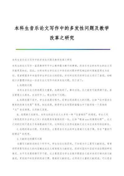 本科生音乐论文写作中的多发性问题及教学改革之研究.docx